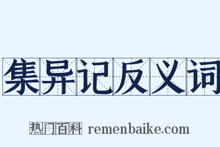 集异记反义词是什么意思的图片
